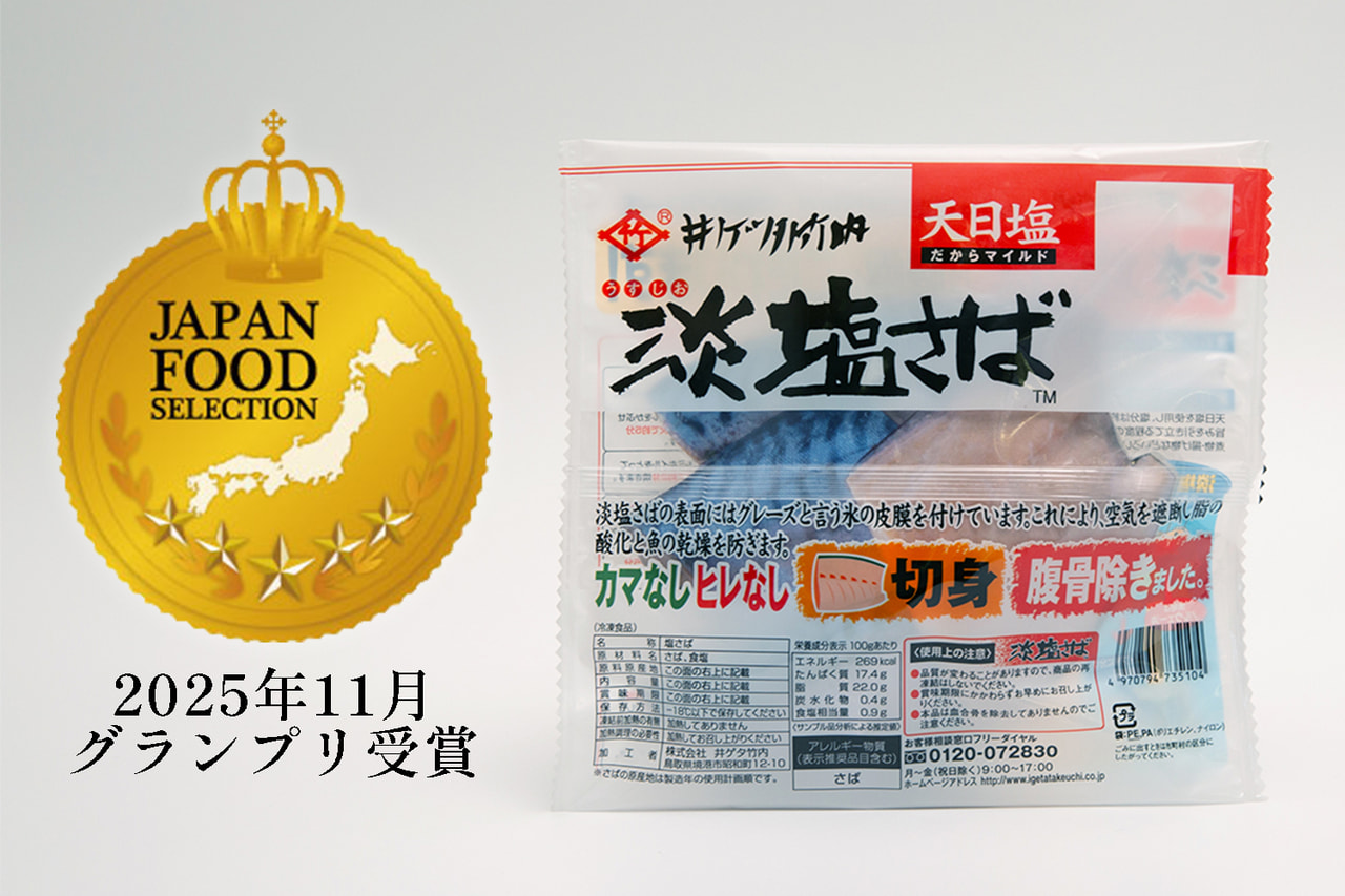 淡塩さば_ジャパン・フード・セレクション2025年11月グランプリ受賞