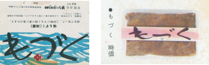 もづく、カタログに初登場