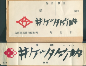 二重井ゲタマークを現在の「井ゲタ竹」マークに変更
