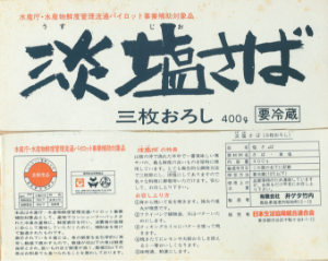淡塩さば取り扱い開始