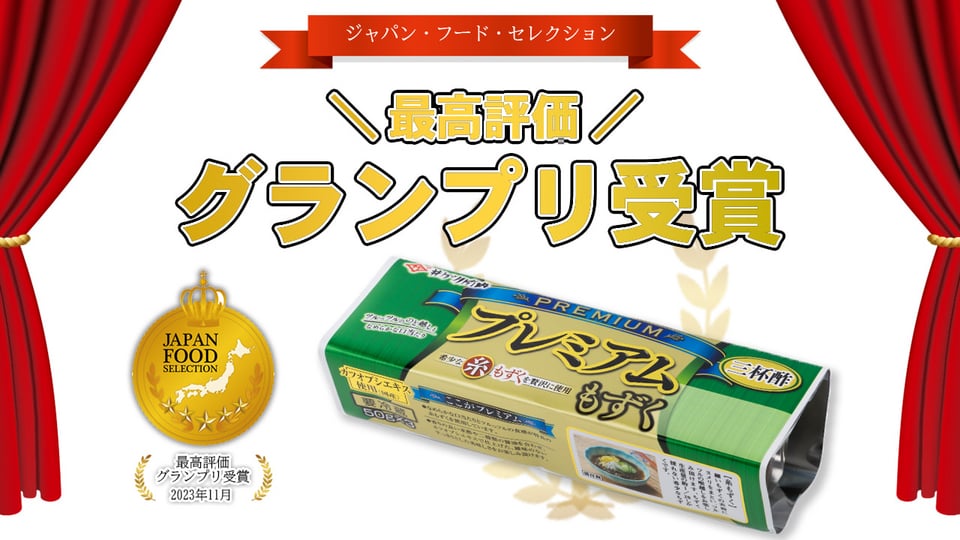 【プレミアムもずく三杯酢】第69回ジャパンフードセレクション_グランプリ受賞