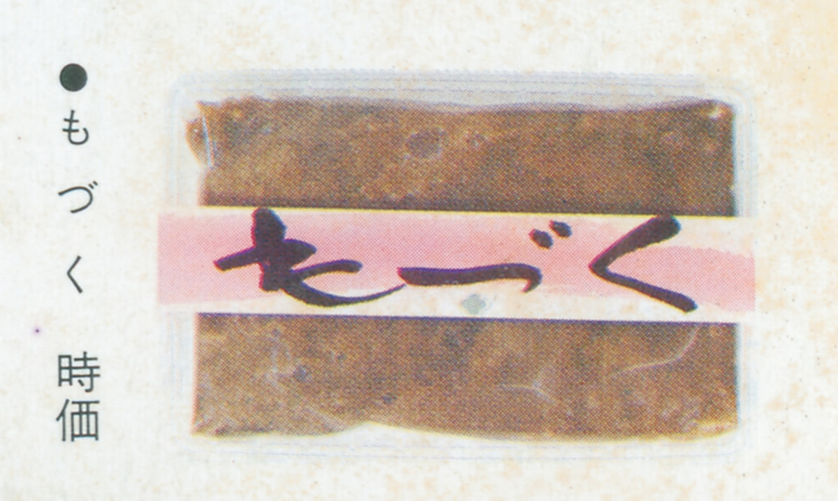 旧CIカタログ-1970年頃-もづく